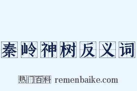 秦岭神树反义词是什么意思的图片